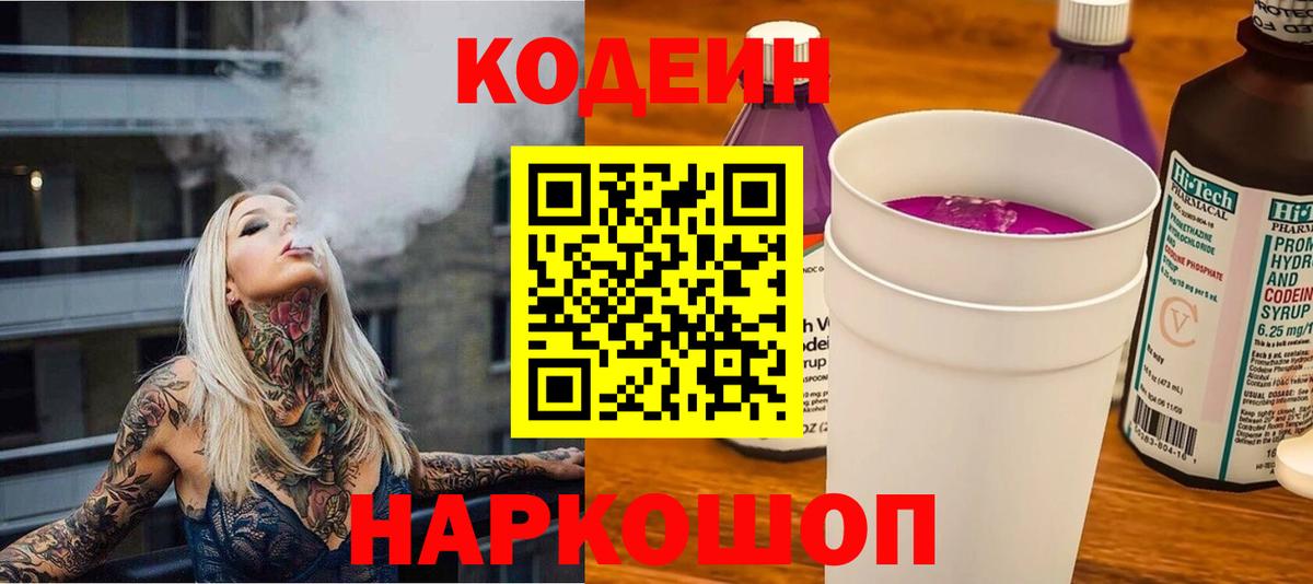 Чебаркуль  Кодеин Purple Drank  Кодеиновый сироп Lean напиток Lean (лин)  Вход с VPN 